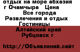 отдых на море абхазия  г Очамчыра › Цена ­ 600 - Все города Развлечения и отдых » Гостиницы   . Алтайский край,Рубцовск г.
